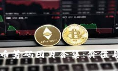 高清加密货币筹码图片合集：价值与投资的象征