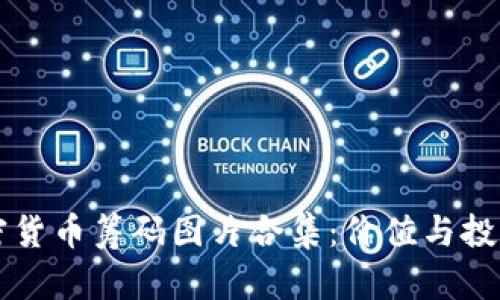 高清加密货币筹码图片合集：价值与投资的象征