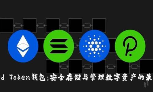 : Could Token钱包：安全存储与管理数字资产的最佳选择