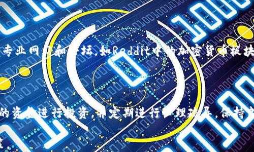 
  加密货币交易投资：2023年投资指南与最佳实践 / 
 guanjianci 加密货币, 交易, 投资, 投资指南 /guanjianci 
```

## 内容主体大纲

1. **加密货币的基本概念**
   - 什么是加密货币？
   - 加密货币的工作原理
   - 常见的加密货币种类

2. **加密货币交易基础**
   - 什么是加密货币交易？
   - 交易平台的选择
   - 交易流程解析

3. **加密货币投资策略**
   - 长期投资 vs 短期交易
   - 分散投资的重要性
   - 风险管理策略

4. **2023年的市场现状与预测**
   - 当前市场走势分析 
   - 未来趋势与潜在机会
   - 专家见解与预测

5. **加密货币的技术基础**
   - 区块链技术概述
   - 智能合约与去中心化应用
   - 安全性与隐私保护

6. **常见问题解答**
   - 加密货币交易中常见的错误是什么？
   - 如何避免投资骗局？
   - 加密货币请如何报税？
   - 加密货币的法律法规现状？
   - 投资加密货币有什么好的资源推荐？
   - 如何保持投资的心理健康？

## 内容详细撰写

### 1. 加密货币的基本概念

#### 什么是加密货币？

加密货币是一种数字货币，利用加密技术保障交易的安全性。与传统货币不同，加密货币通常没有中央银行或政府的支持，它们的价值由市场供需关系决定。最早的加密货币比特币于2009年问世，随后涌现出大量其他的加密货币。

#### 加密货币的工作原理

加密货币的基础是区块链技术，这是一种去中心化的数据库，存储着所有交易信息。每笔交易都会被打包成一个“区块”，并连接到前一个区块，形成一个不可篡改的交易链。通过分布式网络中的多个节点共同维护这一数据库，确保了数据的安全性和透明性。

#### 常见的加密货币种类

除了比特币之外，还有许多其他类型的加密货币，如以太坊、Ripple、Litecoin等。每种加密货币具有不同的技术特性和用例。例如，以太坊不仅是一种数字货币，还是支持智能合约和去中心化应用的平台。

### 2. 加密货币交易基础

#### 什么是加密货币交易？

加密货币交易是买卖不同加密货币的过程。交易者可以在交易平台上进行交易，这些平台就像传统股票市场一样，提供一个让买卖双方达成交易的环境。交易可以以法定货币购买，也可以使用其他加密货币进行交换。

#### 交易平台的选择

选择合适的交易平台对投资者来说非常重要。在选择时，应考虑平台的安全性、交易手续费、用户体验、平台声誉等因素。大型知名交易所往往提供较好的流动性和更低的交易费用。

#### 交易流程解析

想要进行加密货币交易，首先需要在交易平台上注册账号，并进行身份验证。随后，用户可以通过银行转账或信用卡存入资金，之后选择要交易的加密货币类型进行买入或卖出。每完成一笔交易，系统会自动更新用户的账户余额。

### 3. 加密货币投资策略

#### 长期投资 vs 短期交易

长期投资和短期交易是两种不同的投资策略。长期投资者通常会购买和持有加密货币，期待其价值在未来上涨。而短期交易者则会通过市场的波动进行频繁交易，试图从中获利。

#### 分散投资的重要性

在加密货币投资中，分散投资是一种有效的风险管理策略。投资者不应只集中于一种加密货币，而是多元化投资于几种不同的货币，以降低市场波动带来的风险。

#### 风险管理策略

投资加密货币必然伴随着风险。为此，制定合理的风险管理策略非常重要。投资者应设定止损位，以限制损失，并采取合理的仓位管理，以避免因市场波动导致的重大损失。

### 4. 2023年的市场现状与预测

#### 当前市场走势分析

截至2023年，全球加密货币市场持续震荡。尽管比特币等主流货币的价格经历了大幅波动，但市场的整体格局依然向好。许多投资者仍然对加密货币的未来充满信心，尤其是在去中心化金融（DeFi）和非同质化代币（NFT）等领域的快速发展。

#### 未来趋势与潜在机会

未来加密货币市场可能会见证更多的创新，如升级的区块链技术、新型的加密资产以及与传统金融的进一步融合。随着越来越多的机构投资者进入市场，流动性将进一步增强，为长期投资提供了潜在机会。

#### 专家见解与预测

很多财经专家对未来加密货币的走势持乐观态度，他们认为加密货币的普及和监管的日益完善将为整个行业的健康发展提供良好的环境。

### 5. 加密货币的技术基础

#### 区块链技术概述

区块链技术是一种去中心化的技术，能够通过分布式网络确保数据的安全和透明。区块链由多个相互连接的区块组成，每个区块中包含若干交易信息。区块链的不可篡改性和智能合约功能使得其在金融领域外的应用也愈发广泛。

#### 智能合约与去中心化应用

智能合约是自动执行交易协议的代码，它能够在满足特定条件时自动执行其条款。去中心化应用则是建立在区块链之上的应用程序，不依赖于中心化的服务器。这些技术的普及将推动各行业的数字化转型。

#### 安全性与隐私保护

加密货币交易涉及的安全性问题不容忽视。尽管区块链技术本身提供了高安全性，但交易所和用户的钱包仍需关注安全问题，如使用强密码、多重认证及定期备份。

### 6. 常见问题解答

#### 加密货币交易中常见的错误是什么？

许多新手投资者在进入加密货币市场时容易犯一些错误，包括缺乏充分的市场研究、过度交易、未设立止损位等。这些错误往往导致不必要的损失，因此在投资之前，了解市场的基本规则和策略至关重要。

#### 如何避免投资骗局？

加密货币市场未被严格监管，容易出现各种骗局。为了避免上当，投资者应选择知名的交易所，时刻保持警惕，不轻信高收益承诺，保持良好的投资习惯。

#### 加密货币请如何报税？

在很多国家，加密货币被视为资产，因而需要依法进行纳税。每个国家的税务政策可能有所不同，投资者在进行加密货币交易后，需咨询相关税务专家，以确保合规。

#### 加密货币的法律法规现状？

各国对加密货币的监管政策各不相同，有的国家对其持开放态度，有的则严格限制。保持关注各国法规动态对投资者来说非常重要，以便及时调整投资策略。

#### 投资加密货币有什么好的资源推荐？

市场上有许多工具和资源可以帮助投资者了解加密货币，如CoinMarketCap、TradingView等。此外，一些专业网站和论坛，如Reddit中的加密货币板块，也为投资者提供了丰富的信息。

#### 如何保持投资的心理健康？

投资加密货币可能伴随较大的心理压力。为保持心理健康，投资者应合理安排交易额度，仅用自己能承受的资金进行投资，并定期进行心理疏导，保持良好的心态。

通过上述各点的详解，您将更好地理解加密货币交易投资的全貌，相信能在这个领域中做出更明智的决策。