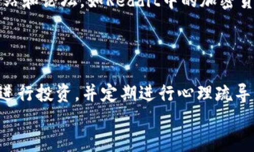 
  加密货币交易投资：2023年投资指南与最佳实践 / 
 guanjianci 加密货币, 交易, 投资, 投资指南 /guanjianci 
```

## 内容主体大纲

1. **加密货币的基本概念**
   - 什么是加密货币？
   - 加密货币的工作原理
   - 常见的加密货币种类

2. **加密货币交易基础**
   - 什么是加密货币交易？
   - 交易平台的选择
   - 交易流程解析

3. **加密货币投资策略**
   - 长期投资 vs 短期交易
   - 分散投资的重要性
   - 风险管理策略

4. **2023年的市场现状与预测**
   - 当前市场走势分析 
   - 未来趋势与潜在机会
   - 专家见解与预测

5. **加密货币的技术基础**
   - 区块链技术概述
   - 智能合约与去中心化应用
   - 安全性与隐私保护

6. **常见问题解答**
   - 加密货币交易中常见的错误是什么？
   - 如何避免投资骗局？
   - 加密货币请如何报税？
   - 加密货币的法律法规现状？
   - 投资加密货币有什么好的资源推荐？
   - 如何保持投资的心理健康？

## 内容详细撰写

### 1. 加密货币的基本概念

#### 什么是加密货币？

加密货币是一种数字货币，利用加密技术保障交易的安全性。与传统货币不同，加密货币通常没有中央银行或政府的支持，它们的价值由市场供需关系决定。最早的加密货币比特币于2009年问世，随后涌现出大量其他的加密货币。

#### 加密货币的工作原理

加密货币的基础是区块链技术，这是一种去中心化的数据库，存储着所有交易信息。每笔交易都会被打包成一个“区块”，并连接到前一个区块，形成一个不可篡改的交易链。通过分布式网络中的多个节点共同维护这一数据库，确保了数据的安全性和透明性。

#### 常见的加密货币种类

除了比特币之外，还有许多其他类型的加密货币，如以太坊、Ripple、Litecoin等。每种加密货币具有不同的技术特性和用例。例如，以太坊不仅是一种数字货币，还是支持智能合约和去中心化应用的平台。

### 2. 加密货币交易基础

#### 什么是加密货币交易？

加密货币交易是买卖不同加密货币的过程。交易者可以在交易平台上进行交易，这些平台就像传统股票市场一样，提供一个让买卖双方达成交易的环境。交易可以以法定货币购买，也可以使用其他加密货币进行交换。

#### 交易平台的选择

选择合适的交易平台对投资者来说非常重要。在选择时，应考虑平台的安全性、交易手续费、用户体验、平台声誉等因素。大型知名交易所往往提供较好的流动性和更低的交易费用。

#### 交易流程解析

想要进行加密货币交易，首先需要在交易平台上注册账号，并进行身份验证。随后，用户可以通过银行转账或信用卡存入资金，之后选择要交易的加密货币类型进行买入或卖出。每完成一笔交易，系统会自动更新用户的账户余额。

### 3. 加密货币投资策略

#### 长期投资 vs 短期交易

长期投资和短期交易是两种不同的投资策略。长期投资者通常会购买和持有加密货币，期待其价值在未来上涨。而短期交易者则会通过市场的波动进行频繁交易，试图从中获利。

#### 分散投资的重要性

在加密货币投资中，分散投资是一种有效的风险管理策略。投资者不应只集中于一种加密货币，而是多元化投资于几种不同的货币，以降低市场波动带来的风险。

#### 风险管理策略

投资加密货币必然伴随着风险。为此，制定合理的风险管理策略非常重要。投资者应设定止损位，以限制损失，并采取合理的仓位管理，以避免因市场波动导致的重大损失。

### 4. 2023年的市场现状与预测

#### 当前市场走势分析

截至2023年，全球加密货币市场持续震荡。尽管比特币等主流货币的价格经历了大幅波动，但市场的整体格局依然向好。许多投资者仍然对加密货币的未来充满信心，尤其是在去中心化金融（DeFi）和非同质化代币（NFT）等领域的快速发展。

#### 未来趋势与潜在机会

未来加密货币市场可能会见证更多的创新，如升级的区块链技术、新型的加密资产以及与传统金融的进一步融合。随着越来越多的机构投资者进入市场，流动性将进一步增强，为长期投资提供了潜在机会。

#### 专家见解与预测

很多财经专家对未来加密货币的走势持乐观态度，他们认为加密货币的普及和监管的日益完善将为整个行业的健康发展提供良好的环境。

### 5. 加密货币的技术基础

#### 区块链技术概述

区块链技术是一种去中心化的技术，能够通过分布式网络确保数据的安全和透明。区块链由多个相互连接的区块组成，每个区块中包含若干交易信息。区块链的不可篡改性和智能合约功能使得其在金融领域外的应用也愈发广泛。

#### 智能合约与去中心化应用

智能合约是自动执行交易协议的代码，它能够在满足特定条件时自动执行其条款。去中心化应用则是建立在区块链之上的应用程序，不依赖于中心化的服务器。这些技术的普及将推动各行业的数字化转型。

#### 安全性与隐私保护

加密货币交易涉及的安全性问题不容忽视。尽管区块链技术本身提供了高安全性，但交易所和用户的钱包仍需关注安全问题，如使用强密码、多重认证及定期备份。

### 6. 常见问题解答

#### 加密货币交易中常见的错误是什么？

许多新手投资者在进入加密货币市场时容易犯一些错误，包括缺乏充分的市场研究、过度交易、未设立止损位等。这些错误往往导致不必要的损失，因此在投资之前，了解市场的基本规则和策略至关重要。

#### 如何避免投资骗局？

加密货币市场未被严格监管，容易出现各种骗局。为了避免上当，投资者应选择知名的交易所，时刻保持警惕，不轻信高收益承诺，保持良好的投资习惯。

#### 加密货币请如何报税？

在很多国家，加密货币被视为资产，因而需要依法进行纳税。每个国家的税务政策可能有所不同，投资者在进行加密货币交易后，需咨询相关税务专家，以确保合规。

#### 加密货币的法律法规现状？

各国对加密货币的监管政策各不相同，有的国家对其持开放态度，有的则严格限制。保持关注各国法规动态对投资者来说非常重要，以便及时调整投资策略。

#### 投资加密货币有什么好的资源推荐？

市场上有许多工具和资源可以帮助投资者了解加密货币，如CoinMarketCap、TradingView等。此外，一些专业网站和论坛，如Reddit中的加密货币板块，也为投资者提供了丰富的信息。

#### 如何保持投资的心理健康？

投资加密货币可能伴随较大的心理压力。为保持心理健康，投资者应合理安排交易额度，仅用自己能承受的资金进行投资，并定期进行心理疏导，保持良好的心态。

通过上述各点的详解，您将更好地理解加密货币交易投资的全貌，相信能在这个领域中做出更明智的决策。