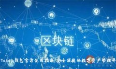 : Token钱包官方使用指南：