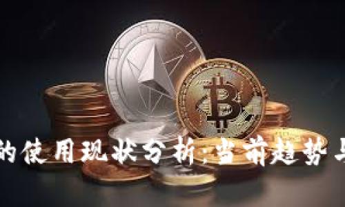 加密货币的使用现状分析：当前趋势与未来展望