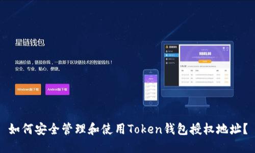 如何安全管理和使用Token钱包授权地址？