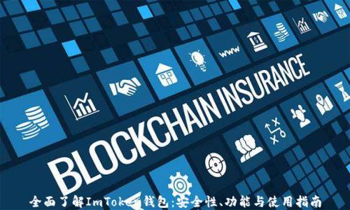 
全面了解ImToken钱包：安全性、功能与使用指南