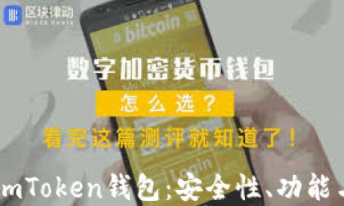
全面了解ImToken钱包：安全性、功能与使用指南