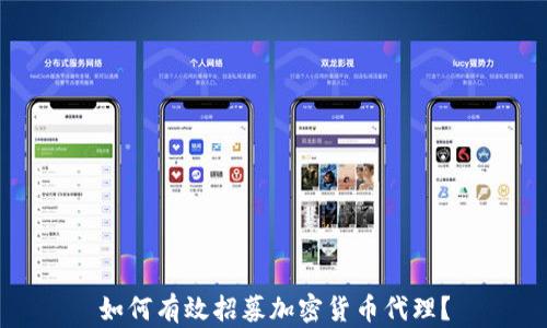 
如何有效招募加密货币代理？
