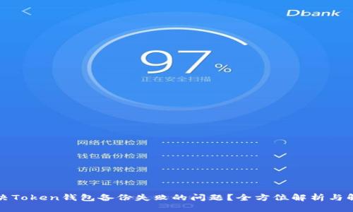 如何解决Token钱包备份失败的问题？全方位解析与解决方案