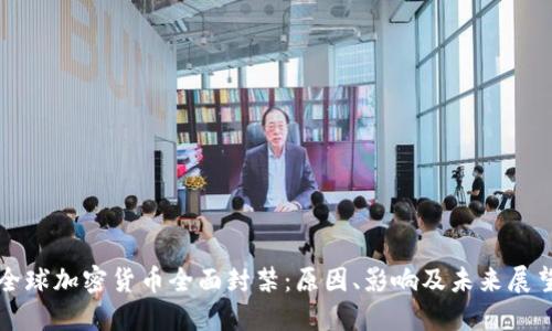 全球加密货币全面封禁：原因、影响及未来展望