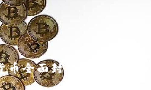 全球加密货币全面封禁：原因、影响及未来展望
