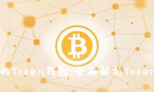 如何创建自己的Token钱包：全面解析Token钱包源码程序
