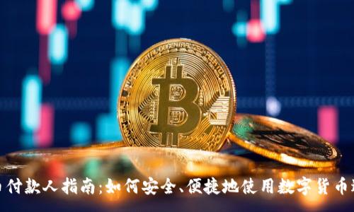 :
加密货币付款人指南：如何安全、便捷地使用数字货币进行支付