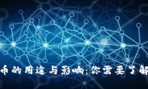 加密虚拟货币的用途与影响：你需要了解的五大领域