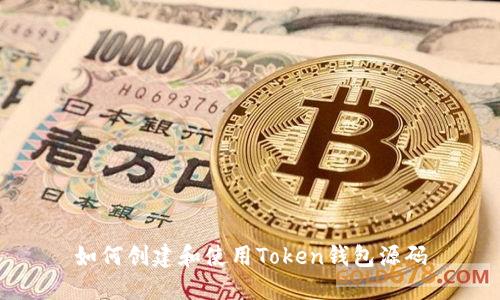 如何创建和使用Token钱包源码