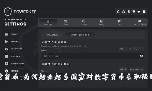 反加密货币：为何越来越多国家对数字货币采取限制措施