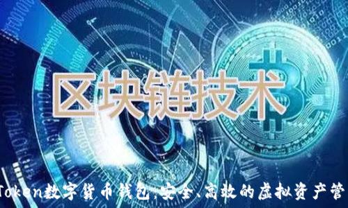    
Mini Token数字货币钱包：安全、高效的虚拟资产管理工具