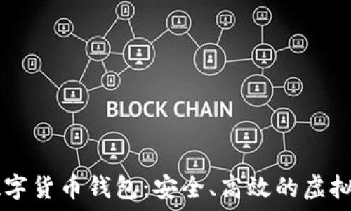    
Mini Token数字货币钱包：安全、高效的虚拟资产管理工具