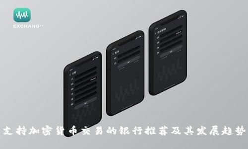支持加密货币交易的银行推荐及其发展趋势