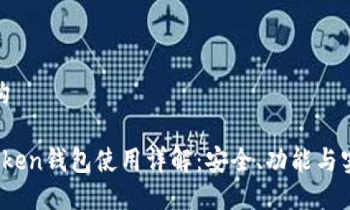投入结构

Plus Token钱包使用详解：安全、功能与实用技巧