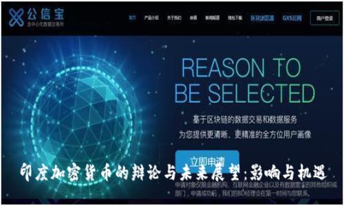印度加密货币的辩论与未来展望：影响与机遇