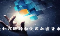 全面分析：如何选择和使
