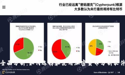 全面分析：如何选择和使用加密货币分析软件