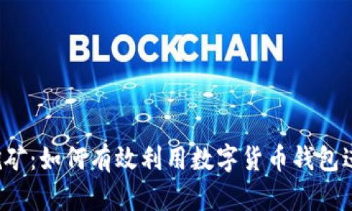 Token钱包挖矿：如何有效利用数字货币钱包进行矿池挖矿