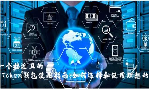 思考一个接近且的  
Plus Token钱包使用指南：如何选择和使用理想的钱包？