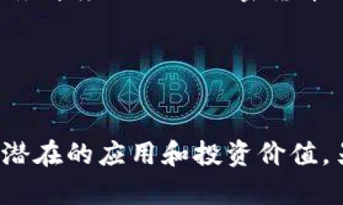   印度加密货币使用指南：可以用吗？/  

印度, 加密货币, 数字货币, 区块链/guanjianci

# 内容主体大纲

1. **引言**
   - 加密货币的概述
   - 印度的加密货币市场现状

2. **印度对加密货币的法律监管**
   - 当前法律框架
   - 印度储备银行的立场
   - 税收政策及其影响

3. **加密货币的使用场景**
   - 投资目的
   - 商品和服务的支付
   - 跨境汇款
   - 对于初创企业的影响

4. **加密货币交易平台与钱包**
   - 交易平台的选择标准
   - 钱包种类及其功能
   - 如何安全地进行加密货币交易

5. **个人在印度使用加密货币的案例**
   - 成功案例分析
   - 失败案例分析
   - 用户的真实体验与反馈

6. **未来展望与挑战**
   - 加密货币在印度的未来可能发展
   - 主要的障碍与挑战
   - 政府的潜在态度变化

7. **总结**
   - 印度加密货币的整体情况
   - 个人在选择使用时应考虑的因素

8. **常见问题解答**
   - 六个相关问题的详细解答

---

## 引言

随着数字货币的迅猛发展，加密货币在全球范围内受到越来越多的关注。在印度，随着技术的进步，越来越多的人开始探索使用加密货币作为一种新的投资工具和支付方式。本篇文章旨在探讨印度加密货币能否使用，以及其相关的法律、市场现状及未来展望。

在探讨印度的加密货币前，我们首先需要了解什么是加密货币。加密货币是基于区块链技术的一种数字货币，其特点是去中心化、匿名、透明和安全。它们可以用作交易媒介，也可以作为投资资产。

而在印度，近年来关于加密货币的热潮已经引起了社会各界的广泛关注，各种关于法律监管和市场变化的讨论层出不穷。

## 印度对加密货币的法律监管

### 当前法律框架

印度的加密货币法律监管依旧处于探索阶段。尽管加密货币交易在国家间广泛进行，但印度政府尚未出台明确的法律。一些法律专家认为，应将加密货币视为资产，而另一些则对此持否定态度。
  
根据2021年至2023年间的多个政府会议和相关文件，印度政府正努力推行关于加密货币的监管法律，并探索 CBDC（央行数字货币）的可能性，以便能够控制数字资产的流通。

### 印度储备银行的立场

印度储备银行（RBI）曾于2018年实施了一项禁令，禁止银行向加密货币交易所提供服务，但在2020年高等法院推翻了这一禁令后，该市场再次恢复活力。RBI一直在对加密货币的监管上采取谨慎态度，认为其存在一定的风险包括诈骗、洗钱和市场操纵等。

### 税收政策及其影响

在2022年，印度政府首次开始对加密货币征税，所有加密货币的利润都需缴纳30%的税款。这一政策使得市场对加密货币的态度发生了变化，也促使更多投资者参与其中。

## 加密货币的使用场景

### 投资目的

投资是加密货币在印度的最常见使用场景之一。很多个人和机构都将其视为一种潜在的高回报投资工具。然而，由于市场的波动性大，投资者风险意识亦不可忽视。

### 商品和服务的支付

虽然许多商家开始接受比特币和以太坊等加密货币作为支付手段，但其使用仍未广泛普及。部分公司甚至在营销中强调这一点，以吸引新客户。

### 跨境汇款

加密货币在跨境汇款中的使用逐渐受到关注。通过数字货币，可以更便捷地进行国际汇款，而手续费用相对较低。对于在海外工作的印度裔人士来说，这是一个值得关注的领域。

### 对于初创企业的影响

越来越多的区块链初创企业开始在印度崭露头角，这些企业利用加密货币发行代币进行融资，开启了一些与传统融资方式不同的新模式。

## 加密货币交易平台与钱包

### 交易平台的选择标准

在选择加密货币交易平台时，需要考虑几个因素，包括平台的信誉、安全性、手续费、用户体验等。目前印度市场上有许多交易所可供选择，例如币安、CoinDCX等。

### 钱包种类及其功能

对于投资者来说，数字钱包是储存加密货币的重要工具，主要分为热钱包和冷钱包。热钱包便于快速交易，但安全性较差；冷钱包则安全性高，更适合长期持有。

### 如何安全地进行加密货币交易

在进行加密货币交易时，用户应注意安全措施。例如，使用强密码、启用双因素认证、定期检查账户活动等，以防止黑客攻击和资产被盗情况的发生。

## 个人在印度使用加密货币的案例

### 成功案例分析

有很多个人在加密货币投资中获得了成功，通过适时的交易和投资策略实现了资金的增值。这些成功者往往会分享他们的经验和教训，值得新手学习。

### 失败案例分析

同时，很多人因不了解市场行情、盲目跟风而遭受重大损失，学习他们的失败经验，能够帮助更多人避免相同的错误，理性进行投资。

### 用户的真实体验与反馈

回顾市场反馈，可以通过社交媒体、论坛等平台了解到真实用户的体验与看法，包括对交易所的评价、对法规的看法等。这些反馈能够帮助潜在用户选择适合的平台。

## 未来展望与挑战

### 加密货币在印度的未来可能发展

未来，加密货币在印度可能会出现更多创新，包括对传统金融机构的冲击、Decentralized Finance（去中心化金融）的兴起等。此外，数字货币的主流吸引力也将提升。

### 主要的障碍与挑战

尽管潜力巨大，但加密货币在印度仍面临监管不确定性、市场波动、技术风险等诸多挑战。如何应对这些挑战，将决定未来的发展方向。

### 政府的潜在态度变化

在未来，印度政府可能会逐渐完善加密货币的监管机制，逐步接受这一新兴的金融工具，对市场的吸引力和投资者的信心产生积极影响。

## 总结

总的来说，加密货币在印度的市场虽处于尚待完善的阶段，但其潜力巨大，尤其在投资、支付等领域具有广泛的应用可能。个人在选择使用时应仔细了解相关法规、市场动态以及交易平台的安全性，以确保资产的安全和有效增值。

## 常见问题解答

### Q1: 印度的加密货币是否合法？

印度的加密货币是否合法？
印度的加密货币法律框架尚不完善，但并不是完全非法。根据现行政策，加密货币交易在技术上是合法的，用户可以自由进行交易和投资。虽然现阶段没有专门的法律来规定加密货币的使用，但在税务方面已规定需缴纳相应的税费。政府对加密货币的态度仍在不断变化，因此关注政策动态极为重要。

### Q2: 投资加密货币的风险有哪些？

投资加密货币的风险有哪些？
投资加密货币是一项高风险活动，风险主要包括市场波动、技术风险、安全风险、纷争法律和合规风险。由于加密货币市场受很多外部因素影响，价格波动极大，投资者需要具备充分的行情分析能力与风险识别能力。投资者还需选择安全的交易平台和钱包，以减少资产丢失的风险。

### Q3: 通过加密货币可以实现哪些支付功能？

通过加密货币可以实现哪些支付功能？
加密货币的支付功能正在逐渐拓展，目前可以用于购买商品和服务，尤其是在在线交易中。此外，跨境汇款也是加密货币的一大优势，能大幅降低交易手续费。而且，区块链技术也为智能合约的执行提供了平台，使得加密货币支付应用当然更为广泛。

### Q4: 如何选择合适的加密货币钱包？

如何选择合适的加密货币钱包？
选择加密货币钱包需考虑安全性、易用性和支持的货币类型。冷钱包适合长期保存，热钱包适合日常交易。用户还需要注意钱包提供商的信誉，以及是否提供额外的安全措施（如双重认证）。同时，在使用钱包时，务必备份私钥并妥善保管。

### Q5: 加密货币的税收政策是怎样的？

加密货币的税收政策是怎样的？
根据印度政府的规定，加密货币的收益需要缴纳30%的个人所得税。这一政策适用于所有交易者，无论其交易频繁与否。如果用户在某一税务年度内进行加密货币交易，无论盈利与否，都需要如实申报。对于企业来说，如果持有或交易加密货币，其收益也同样需要缴纳税款。

### Q6: 人们对于加密货币的未来怎么看？

人们对于加密货币的未来怎么看？
尽管面临诸多挑战，许多人仍对加密货币的未来持乐观态度。随着技术的不断发展和市场的逐渐成熟，越来越多的人开始意识到加密货币潜在的应用和投资价值。另一方面，法规的逐步完善也将为市场的发展提供更为可行的保障。然而，短期内的市场波动及不确定性仍是投资者需要关注的重要问题。