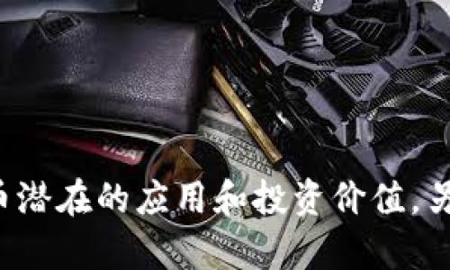   印度加密货币使用指南：可以用吗？/  

印度, 加密货币, 数字货币, 区块链/guanjianci

# 内容主体大纲

1. **引言**
   - 加密货币的概述
   - 印度的加密货币市场现状

2. **印度对加密货币的法律监管**
   - 当前法律框架
   - 印度储备银行的立场
   - 税收政策及其影响

3. **加密货币的使用场景**
   - 投资目的
   - 商品和服务的支付
   - 跨境汇款
   - 对于初创企业的影响

4. **加密货币交易平台与钱包**
   - 交易平台的选择标准
   - 钱包种类及其功能
   - 如何安全地进行加密货币交易

5. **个人在印度使用加密货币的案例**
   - 成功案例分析
   - 失败案例分析
   - 用户的真实体验与反馈

6. **未来展望与挑战**
   - 加密货币在印度的未来可能发展
   - 主要的障碍与挑战
   - 政府的潜在态度变化

7. **总结**
   - 印度加密货币的整体情况
   - 个人在选择使用时应考虑的因素

8. **常见问题解答**
   - 六个相关问题的详细解答

---

## 引言

随着数字货币的迅猛发展，加密货币在全球范围内受到越来越多的关注。在印度，随着技术的进步，越来越多的人开始探索使用加密货币作为一种新的投资工具和支付方式。本篇文章旨在探讨印度加密货币能否使用，以及其相关的法律、市场现状及未来展望。

在探讨印度的加密货币前，我们首先需要了解什么是加密货币。加密货币是基于区块链技术的一种数字货币，其特点是去中心化、匿名、透明和安全。它们可以用作交易媒介，也可以作为投资资产。

而在印度，近年来关于加密货币的热潮已经引起了社会各界的广泛关注，各种关于法律监管和市场变化的讨论层出不穷。

## 印度对加密货币的法律监管

### 当前法律框架

印度的加密货币法律监管依旧处于探索阶段。尽管加密货币交易在国家间广泛进行，但印度政府尚未出台明确的法律。一些法律专家认为，应将加密货币视为资产，而另一些则对此持否定态度。
  
根据2021年至2023年间的多个政府会议和相关文件，印度政府正努力推行关于加密货币的监管法律，并探索 CBDC（央行数字货币）的可能性，以便能够控制数字资产的流通。

### 印度储备银行的立场

印度储备银行（RBI）曾于2018年实施了一项禁令，禁止银行向加密货币交易所提供服务，但在2020年高等法院推翻了这一禁令后，该市场再次恢复活力。RBI一直在对加密货币的监管上采取谨慎态度，认为其存在一定的风险包括诈骗、洗钱和市场操纵等。

### 税收政策及其影响

在2022年，印度政府首次开始对加密货币征税，所有加密货币的利润都需缴纳30%的税款。这一政策使得市场对加密货币的态度发生了变化，也促使更多投资者参与其中。

## 加密货币的使用场景

### 投资目的

投资是加密货币在印度的最常见使用场景之一。很多个人和机构都将其视为一种潜在的高回报投资工具。然而，由于市场的波动性大，投资者风险意识亦不可忽视。

### 商品和服务的支付

虽然许多商家开始接受比特币和以太坊等加密货币作为支付手段，但其使用仍未广泛普及。部分公司甚至在营销中强调这一点，以吸引新客户。

### 跨境汇款

加密货币在跨境汇款中的使用逐渐受到关注。通过数字货币，可以更便捷地进行国际汇款，而手续费用相对较低。对于在海外工作的印度裔人士来说，这是一个值得关注的领域。

### 对于初创企业的影响

越来越多的区块链初创企业开始在印度崭露头角，这些企业利用加密货币发行代币进行融资，开启了一些与传统融资方式不同的新模式。

## 加密货币交易平台与钱包

### 交易平台的选择标准

在选择加密货币交易平台时，需要考虑几个因素，包括平台的信誉、安全性、手续费、用户体验等。目前印度市场上有许多交易所可供选择，例如币安、CoinDCX等。

### 钱包种类及其功能

对于投资者来说，数字钱包是储存加密货币的重要工具，主要分为热钱包和冷钱包。热钱包便于快速交易，但安全性较差；冷钱包则安全性高，更适合长期持有。

### 如何安全地进行加密货币交易

在进行加密货币交易时，用户应注意安全措施。例如，使用强密码、启用双因素认证、定期检查账户活动等，以防止黑客攻击和资产被盗情况的发生。

## 个人在印度使用加密货币的案例

### 成功案例分析

有很多个人在加密货币投资中获得了成功，通过适时的交易和投资策略实现了资金的增值。这些成功者往往会分享他们的经验和教训，值得新手学习。

### 失败案例分析

同时，很多人因不了解市场行情、盲目跟风而遭受重大损失，学习他们的失败经验，能够帮助更多人避免相同的错误，理性进行投资。

### 用户的真实体验与反馈

回顾市场反馈，可以通过社交媒体、论坛等平台了解到真实用户的体验与看法，包括对交易所的评价、对法规的看法等。这些反馈能够帮助潜在用户选择适合的平台。

## 未来展望与挑战

### 加密货币在印度的未来可能发展

未来，加密货币在印度可能会出现更多创新，包括对传统金融机构的冲击、Decentralized Finance（去中心化金融）的兴起等。此外，数字货币的主流吸引力也将提升。

### 主要的障碍与挑战

尽管潜力巨大，但加密货币在印度仍面临监管不确定性、市场波动、技术风险等诸多挑战。如何应对这些挑战，将决定未来的发展方向。

### 政府的潜在态度变化

在未来，印度政府可能会逐渐完善加密货币的监管机制，逐步接受这一新兴的金融工具，对市场的吸引力和投资者的信心产生积极影响。

## 总结

总的来说，加密货币在印度的市场虽处于尚待完善的阶段，但其潜力巨大，尤其在投资、支付等领域具有广泛的应用可能。个人在选择使用时应仔细了解相关法规、市场动态以及交易平台的安全性，以确保资产的安全和有效增值。

## 常见问题解答

### Q1: 印度的加密货币是否合法？

印度的加密货币是否合法？
印度的加密货币法律框架尚不完善，但并不是完全非法。根据现行政策，加密货币交易在技术上是合法的，用户可以自由进行交易和投资。虽然现阶段没有专门的法律来规定加密货币的使用，但在税务方面已规定需缴纳相应的税费。政府对加密货币的态度仍在不断变化，因此关注政策动态极为重要。

### Q2: 投资加密货币的风险有哪些？

投资加密货币的风险有哪些？
投资加密货币是一项高风险活动，风险主要包括市场波动、技术风险、安全风险、纷争法律和合规风险。由于加密货币市场受很多外部因素影响，价格波动极大，投资者需要具备充分的行情分析能力与风险识别能力。投资者还需选择安全的交易平台和钱包，以减少资产丢失的风险。

### Q3: 通过加密货币可以实现哪些支付功能？

通过加密货币可以实现哪些支付功能？
加密货币的支付功能正在逐渐拓展，目前可以用于购买商品和服务，尤其是在在线交易中。此外，跨境汇款也是加密货币的一大优势，能大幅降低交易手续费。而且，区块链技术也为智能合约的执行提供了平台，使得加密货币支付应用当然更为广泛。

### Q4: 如何选择合适的加密货币钱包？

如何选择合适的加密货币钱包？
选择加密货币钱包需考虑安全性、易用性和支持的货币类型。冷钱包适合长期保存，热钱包适合日常交易。用户还需要注意钱包提供商的信誉，以及是否提供额外的安全措施（如双重认证）。同时，在使用钱包时，务必备份私钥并妥善保管。

### Q5: 加密货币的税收政策是怎样的？

加密货币的税收政策是怎样的？
根据印度政府的规定，加密货币的收益需要缴纳30%的个人所得税。这一政策适用于所有交易者，无论其交易频繁与否。如果用户在某一税务年度内进行加密货币交易，无论盈利与否，都需要如实申报。对于企业来说，如果持有或交易加密货币，其收益也同样需要缴纳税款。

### Q6: 人们对于加密货币的未来怎么看？

人们对于加密货币的未来怎么看？
尽管面临诸多挑战，许多人仍对加密货币的未来持乐观态度。随着技术的不断发展和市场的逐渐成熟，越来越多的人开始意识到加密货币潜在的应用和投资价值。另一方面，法规的逐步完善也将为市场的发展提供更为可行的保障。然而，短期内的市场波动及不确定性仍是投资者需要关注的重要问题。