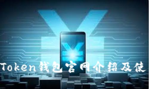 Emu Token钱包官网介绍及使用指南