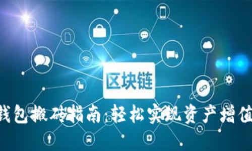 Token钱包搬砖指南：轻松实现资产增值的实践