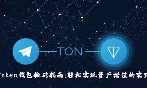 Token钱包搬砖指南：轻松实现资产增值的实践