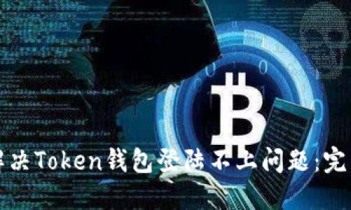 如何解决Token钱包登陆不上问题：完整指南