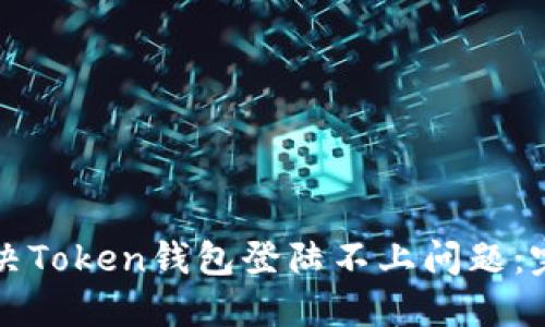 如何解决Token钱包登陆不上问题：完整指南