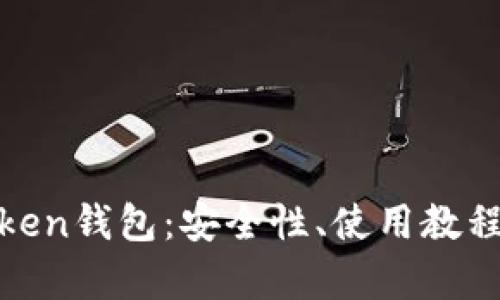 全面解析Token钱包：安全性、使用教程与市场现状