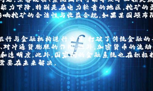
  英特尔参与加密货币市场：技术创新与未来趋势 / 
 guanjianci 英特尔, 加密货币, 技术创新, 区块链 /guanjianci 

内容主体大纲
1. 引言
    - 介绍英特尔公司及其在技术行业的影响力
    - 概述加密货币市场的现状与趋势

2. 英特尔与加密货币的关系
    - 英特尔的技术产品与加密货币挖矿
    - 英特尔在区块链技术方面的创新

3. 英特尔加密货币挖矿硬件的技术分析
    - 如何进行加密货币挖矿
    - 英特尔硬件在挖矿中的优势

4. 英特尔的未来计划与战略
    - 英特尔在加密货币行业的长期展望
    - 投资与合作机会

5. 行业挑战与风险
    - 加密货币市场的波动性
    - 法规与合规性问题

6. 结论
    - 对英特尔未来在加密货币领域的展望
    - 向读者提出的思考

7. 相关问题讨论
    - 比特币与以太坊的挖矿有什么不同？
    - 选择加密货币挖矿硬件时需考虑哪些因素？
    - 加密货币的未来将会如何发展？
    - 英特尔的技术创新能否改变加密货币市场？
    - 参与加密货币挖矿的投资风险有哪些？
    - 加密货币与传统金融系统的关系是什么？

比特币与以太坊的挖矿有什么不同？
在探讨比特币与以太坊的挖矿时，首先需要理解两者的基本机制。比特币，是一种基于工作量证明（Proof of Work）机制的加密货币，而以太坊最初也是如此，但在2022年已经转向权益证明（Proof of Stake）机制。这种根本的机制差异导致了挖矿方式、硬件要求和环保影响等方面的显著不同。
比特币的挖矿过程是通过大量的计算来解决复杂的数学问题，以此来验证交易和生成新的比特币。这一过程非常依赖计算能力，特别是需要强大的ASIC（特定应用集成电路）设备。而以太坊的挖矿则依赖于GPU（图形处理单元），在转向权益证明后，其挖矿的概念被淡化，转而依赖持有所质押ETH的用户来验证交易，这使得其对环境的影响相对减小，因为不需要大规模的电力消耗。
挖矿的收益模型也不同。比特币的收益是固定的，随着时间的推移而减半，这种固定的数量限制使得比特币被视为“数字黄金”。而以太坊则采用了复杂的手续费与奖励机制，使得参与验证的用户能够根据网络需求获得不同的收益。
这些差异让比特币和以太坊在投资、技术及环境因素上都有着不同的评价和策略。投资者在选择投资方向时，需要考虑这些因素。对于英特尔等硬件制造商而言，了解这些差异，有助于其在不同的加密货币市场中提供更有针对性的硬件产品。

选择加密货币挖矿硬件时需考虑哪些因素？
选择加密货币挖矿硬件时，有几个关键因素需要综合考量。首先是挖矿算法的兼容性。不同的加密货币可能采用不同的挖矿算法，例如SHA-256用于比特币，而Ethash用于以太坊。因此，在选择硬件时，确保该设备支持您计划挖掘的货币是至关重要的。
其次是硬件的计算能力。硬件的性能通常以哈希率来衡量，哈希率越高，挖矿效率越高。投资者应选择高性能的设备，以便在挖矿中获得更多收益。此外，硬件的功耗也是一个重要考量因素。高效的硬件可以降低每日电力消耗，从而最大化利润。
此外，温度管理与散热解决方案也需重视。长时间的挖矿会导致设备过热，因此需要采取有效的冷却措施，确保设备稳定运行。同时，硬件的成本与回报率也要详细评估，包括初始投资、维护费用和电力成本。
最后，是否需要持续更新硬件也需考虑。加密货币挖矿是一个快速发展的领域，随着技术更新，旧设备的效率可能会迅速下降。投资者应具备前瞻性，选择未来的技术趋势并根据市场变化进行调整。在选择时，会有许多新兴品牌和设备出现，保持对市场动向的敏感性至关重要。

加密货币的未来将会如何发展？
加密货币的未来发展趋势受到多种因素影响，其中技术创新、市场需求、监管政策以及社会接受度等都将发挥重要角色。首先，技术创新是推动加密货币未来发展的关键因素。区块链技术的不断，例如可扩展性和隐私保护等方面的改进，将使得更多的商业场景能够接受加密货币作为支付方式。
其次，市场需求向多样化和多元化发展。逐渐越来越多的企业开始接受比特币、以太坊等为交易支付手段，这推动了加密货币的实际应用场景。同时，DeFi（去中心化金融）和NFT（非同质化代币）这些新兴概念也正逐渐引领市场潮流，吸引更多投资者参与。
然而，监管政策的动向也是不可忽视的。越来越多国家的政府开始关注加密货币市场，相关法律法规正在逐步建立，这可能导致不同地区的加密货币市场面临不同的挑战与机会。同时，合规性将成为未来加密货币项目发展的焦点。
最后，社会对加密货币的接受度也是决定其发展的关键因素。教育与宣传将帮助大众更好地了解加密货币的优势与风险，提高大众的认知，并促进其在日常生活中的广泛应用。随着公众认知度的提升，加密货币将可能成为主流金融体系中不可或缺的一部分。

英特尔的技术创新能否改变加密货币市场？
英特尔作为全球领先的半导体公司，其技术创新近年来在多个领域都产生了深远的影响。在加密货币市场，英特尔的介入与技术创新可能带来重大变革。首先，其强大的基础硬件能力为加密货币挖矿提供了高效性能支持。通过不断的处理器和加速器，英特尔能够提升挖矿的计算速度和能效比，使得挖矿更加经济化。
其次，英特尔在区块链领域的探索也显示出其在推动整个行业技术进步的决心。英特尔不断投入研发，推出针对区块链的硬件解决方案。这些方案不仅提升了网络的安全性，也为开发人员提供了更友好的开发环境，推动了新的去中心化应用（dApps）的出现。
另外，英特尔参与清理环境影响和降低碳排放。一方面，通过高效能的挖矿硬件减少能耗，另一方面，英特尔也在推动绿色技术的发展，以实现可持续的加密货币挖矿。这对于整个行业资源的合理利用以及提升社会责任感至关重要。
然而，技术创新的成功与否还取决于市场的反馈与接受度。英特尔需要与加密货币社区、开发者和矿工进行合作，了解他们的实际需求，不断调整其技术方案，以实现更好的市场适应性。成功的话，英特尔的技术将可能为加密货币市场带来一场极具创新意义的革命。

参与加密货币挖矿的投资风险有哪些？
参与加密货币挖矿的投资风险是多方面的，首先是市场风险。加密货币价格波动极大，投资者在挖矿过程中可能面临资产贬值的风险。这意味着，虽然挖矿本身是了解获取收益的一种方式，但在价格下跌时，即使挖矿产品的数量有所增加，其市场价值也可能大幅缩水。
其次是技术风险。随着技术的进步，新型挖矿设备可能会迅速替代旧设备，这可能导致投资者的设备迅速过时，形成“技术落后”的状况。此外，技术风险还包括网络安全问题。黑客攻击、系统漏洞可能导致矿工损失财务或数据，这使得技术安全性变得尤为重要。
电力成本也是投资挖矿中一个重要考量因素。挖矿需要大量电力，这直接影响到挖矿的整体收益。如果电费上涨或其他因素导致电力成本增加，可能会导致矿工的盈利能力下降。特别是在电力较贵的地区，挖矿的盈利前景将进一步受到压制。
最后，法律法规的风险不可忽视。加密货币仍处于监管的灰色地带，一些国家对加密货币的态度模糊。而任何对加密货币的法规政策变化都可能会导致市场条件变化，影响挖矿的合法性与收益合规。如果某国颁布限制性政策，将直接打击相关投资者的信心。

加密货币与传统金融系统的关系是什么？
加密货币与传统金融系统之间的关系是复杂而相互交织的。首先，加密货币可以被视为对传统金融系统的一种颠覆与挑战。其去中心化的特性使得用户不再完全依赖银行与金融机构进行交易，打破了传统金融的垄断地位。这一特性促使人们重新审视金钱本质与交易方式，推动了金融领域的创新。
从投资角度来看，加密货币已经逐渐被更多的传统金融机构所接受。许多投资银行、对冲基金和家族办公室开始将加密货币纳入其投资组合，认为其具有维护资产增值、对冲通货膨胀的作用。此外，加密货币的流动性也吸引了更多的机构投资者参与其中。
然而，加密货币与传统金融之间的关系并非完全对立。许多传统金融机构逐渐认识到与加密货币共存的必要性，开始探索将区块链等技术引入其自身系统，以提高效率和透明度。此外，国家间的金融系统也在积极探讨如何与加密货币互通以促进经济发展。
然而，尽管两者之间存在合作与共融的可能性，但监管和合规问题仍然是阻碍进一步融合的重要因素。加密货币信任问题、市场的不稳定性、以及监管政策的复杂性，都需要在未来解决。
```

以上是围绕