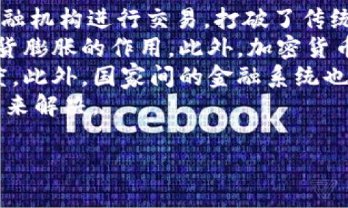 
  英特尔参与加密货币市场：技术创新与未来趋势 / 
 guanjianci 英特尔, 加密货币, 技术创新, 区块链 /guanjianci 

内容主体大纲
1. 引言
    - 介绍英特尔公司及其在技术行业的影响力
    - 概述加密货币市场的现状与趋势

2. 英特尔与加密货币的关系
    - 英特尔的技术产品与加密货币挖矿
    - 英特尔在区块链技术方面的创新

3. 英特尔加密货币挖矿硬件的技术分析
    - 如何进行加密货币挖矿
    - 英特尔硬件在挖矿中的优势

4. 英特尔的未来计划与战略
    - 英特尔在加密货币行业的长期展望
    - 投资与合作机会

5. 行业挑战与风险
    - 加密货币市场的波动性
    - 法规与合规性问题

6. 结论
    - 对英特尔未来在加密货币领域的展望
    - 向读者提出的思考

7. 相关问题讨论
    - 比特币与以太坊的挖矿有什么不同？
    - 选择加密货币挖矿硬件时需考虑哪些因素？
    - 加密货币的未来将会如何发展？
    - 英特尔的技术创新能否改变加密货币市场？
    - 参与加密货币挖矿的投资风险有哪些？
    - 加密货币与传统金融系统的关系是什么？

比特币与以太坊的挖矿有什么不同？
在探讨比特币与以太坊的挖矿时，首先需要理解两者的基本机制。比特币，是一种基于工作量证明（Proof of Work）机制的加密货币，而以太坊最初也是如此，但在2022年已经转向权益证明（Proof of Stake）机制。这种根本的机制差异导致了挖矿方式、硬件要求和环保影响等方面的显著不同。
比特币的挖矿过程是通过大量的计算来解决复杂的数学问题，以此来验证交易和生成新的比特币。这一过程非常依赖计算能力，特别是需要强大的ASIC（特定应用集成电路）设备。而以太坊的挖矿则依赖于GPU（图形处理单元），在转向权益证明后，其挖矿的概念被淡化，转而依赖持有所质押ETH的用户来验证交易，这使得其对环境的影响相对减小，因为不需要大规模的电力消耗。
挖矿的收益模型也不同。比特币的收益是固定的，随着时间的推移而减半，这种固定的数量限制使得比特币被视为“数字黄金”。而以太坊则采用了复杂的手续费与奖励机制，使得参与验证的用户能够根据网络需求获得不同的收益。
这些差异让比特币和以太坊在投资、技术及环境因素上都有着不同的评价和策略。投资者在选择投资方向时，需要考虑这些因素。对于英特尔等硬件制造商而言，了解这些差异，有助于其在不同的加密货币市场中提供更有针对性的硬件产品。

选择加密货币挖矿硬件时需考虑哪些因素？
选择加密货币挖矿硬件时，有几个关键因素需要综合考量。首先是挖矿算法的兼容性。不同的加密货币可能采用不同的挖矿算法，例如SHA-256用于比特币，而Ethash用于以太坊。因此，在选择硬件时，确保该设备支持您计划挖掘的货币是至关重要的。
其次是硬件的计算能力。硬件的性能通常以哈希率来衡量，哈希率越高，挖矿效率越高。投资者应选择高性能的设备，以便在挖矿中获得更多收益。此外，硬件的功耗也是一个重要考量因素。高效的硬件可以降低每日电力消耗，从而最大化利润。
此外，温度管理与散热解决方案也需重视。长时间的挖矿会导致设备过热，因此需要采取有效的冷却措施，确保设备稳定运行。同时，硬件的成本与回报率也要详细评估，包括初始投资、维护费用和电力成本。
最后，是否需要持续更新硬件也需考虑。加密货币挖矿是一个快速发展的领域，随着技术更新，旧设备的效率可能会迅速下降。投资者应具备前瞻性，选择未来的技术趋势并根据市场变化进行调整。在选择时，会有许多新兴品牌和设备出现，保持对市场动向的敏感性至关重要。

加密货币的未来将会如何发展？
加密货币的未来发展趋势受到多种因素影响，其中技术创新、市场需求、监管政策以及社会接受度等都将发挥重要角色。首先，技术创新是推动加密货币未来发展的关键因素。区块链技术的不断，例如可扩展性和隐私保护等方面的改进，将使得更多的商业场景能够接受加密货币作为支付方式。
其次，市场需求向多样化和多元化发展。逐渐越来越多的企业开始接受比特币、以太坊等为交易支付手段，这推动了加密货币的实际应用场景。同时，DeFi（去中心化金融）和NFT（非同质化代币）这些新兴概念也正逐渐引领市场潮流，吸引更多投资者参与。
然而，监管政策的动向也是不可忽视的。越来越多国家的政府开始关注加密货币市场，相关法律法规正在逐步建立，这可能导致不同地区的加密货币市场面临不同的挑战与机会。同时，合规性将成为未来加密货币项目发展的焦点。
最后，社会对加密货币的接受度也是决定其发展的关键因素。教育与宣传将帮助大众更好地了解加密货币的优势与风险，提高大众的认知，并促进其在日常生活中的广泛应用。随着公众认知度的提升，加密货币将可能成为主流金融体系中不可或缺的一部分。

英特尔的技术创新能否改变加密货币市场？
英特尔作为全球领先的半导体公司，其技术创新近年来在多个领域都产生了深远的影响。在加密货币市场，英特尔的介入与技术创新可能带来重大变革。首先，其强大的基础硬件能力为加密货币挖矿提供了高效性能支持。通过不断的处理器和加速器，英特尔能够提升挖矿的计算速度和能效比，使得挖矿更加经济化。
其次，英特尔在区块链领域的探索也显示出其在推动整个行业技术进步的决心。英特尔不断投入研发，推出针对区块链的硬件解决方案。这些方案不仅提升了网络的安全性，也为开发人员提供了更友好的开发环境，推动了新的去中心化应用（dApps）的出现。
另外，英特尔参与清理环境影响和降低碳排放。一方面，通过高效能的挖矿硬件减少能耗，另一方面，英特尔也在推动绿色技术的发展，以实现可持续的加密货币挖矿。这对于整个行业资源的合理利用以及提升社会责任感至关重要。
然而，技术创新的成功与否还取决于市场的反馈与接受度。英特尔需要与加密货币社区、开发者和矿工进行合作，了解他们的实际需求，不断调整其技术方案，以实现更好的市场适应性。成功的话，英特尔的技术将可能为加密货币市场带来一场极具创新意义的革命。

参与加密货币挖矿的投资风险有哪些？
参与加密货币挖矿的投资风险是多方面的，首先是市场风险。加密货币价格波动极大，投资者在挖矿过程中可能面临资产贬值的风险。这意味着，虽然挖矿本身是了解获取收益的一种方式，但在价格下跌时，即使挖矿产品的数量有所增加，其市场价值也可能大幅缩水。
其次是技术风险。随着技术的进步，新型挖矿设备可能会迅速替代旧设备，这可能导致投资者的设备迅速过时，形成“技术落后”的状况。此外，技术风险还包括网络安全问题。黑客攻击、系统漏洞可能导致矿工损失财务或数据，这使得技术安全性变得尤为重要。
电力成本也是投资挖矿中一个重要考量因素。挖矿需要大量电力，这直接影响到挖矿的整体收益。如果电费上涨或其他因素导致电力成本增加，可能会导致矿工的盈利能力下降。特别是在电力较贵的地区，挖矿的盈利前景将进一步受到压制。
最后，法律法规的风险不可忽视。加密货币仍处于监管的灰色地带，一些国家对加密货币的态度模糊。而任何对加密货币的法规政策变化都可能会导致市场条件变化，影响挖矿的合法性与收益合规。如果某国颁布限制性政策，将直接打击相关投资者的信心。

加密货币与传统金融系统的关系是什么？
加密货币与传统金融系统之间的关系是复杂而相互交织的。首先，加密货币可以被视为对传统金融系统的一种颠覆与挑战。其去中心化的特性使得用户不再完全依赖银行与金融机构进行交易，打破了传统金融的垄断地位。这一特性促使人们重新审视金钱本质与交易方式，推动了金融领域的创新。
从投资角度来看，加密货币已经逐渐被更多的传统金融机构所接受。许多投资银行、对冲基金和家族办公室开始将加密货币纳入其投资组合，认为其具有维护资产增值、对冲通货膨胀的作用。此外，加密货币的流动性也吸引了更多的机构投资者参与其中。
然而，加密货币与传统金融之间的关系并非完全对立。许多传统金融机构逐渐认识到与加密货币共存的必要性，开始探索将区块链等技术引入其自身系统，以提高效率和透明度。此外，国家间的金融系统也在积极探讨如何与加密货币互通以促进经济发展。
然而，尽管两者之间存在合作与共融的可能性，但监管和合规问题仍然是阻碍进一步融合的重要因素。加密货币信任问题、市场的不稳定性、以及监管政策的复杂性，都需要在未来解决。
```

以上是围绕