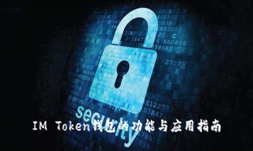 IM Token钱包的功能与应用指南