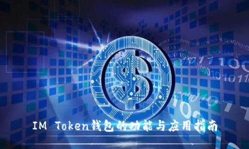 IM Token钱包的功能与应用指南