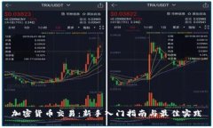 加密货币交易：新手入门