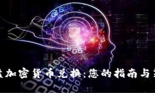 全盘加密货币兑换：您的指南与策略