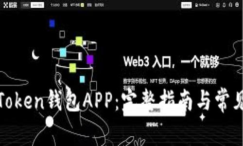 如何使用Token钱包APP：完整指南与常见问题解答