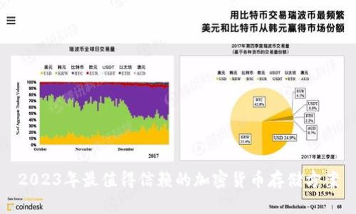 2023年最值得信赖的加密货币存储方案