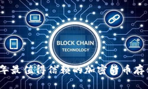 2023年最值得信赖的加密货币存储方案
