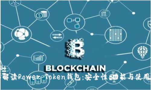 Title:
全面解读Power Token钱包：安全性、功能与使用指南