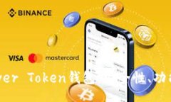 Title:全面解读Power Token钱包