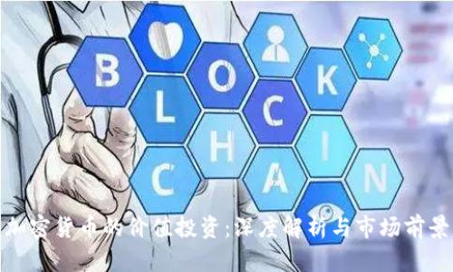 加密货币的价值投资：深度解析与市场前景