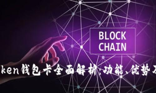 2023年Token钱包卡全面解析：功能、优势及使用指南