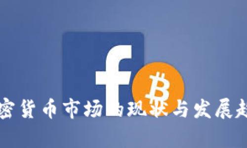 美国加密货币市场的现状与发展趋势分析